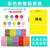 Papel de impresión de etiquetas térmicas colorido, a prueba de tres (agua, aceite, suciedad): Etiquetas adhesivas multi-color, rojas, amarillas, azules y verdes, impermeables, resistentes al aceite y a los arañazos