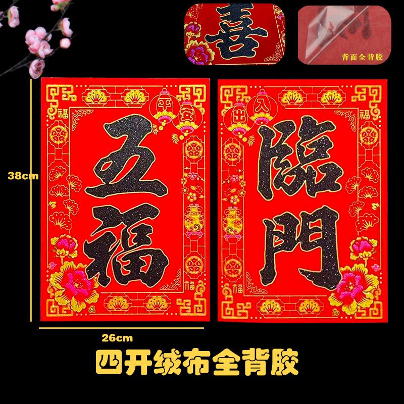 黑四开绒布五福临门
