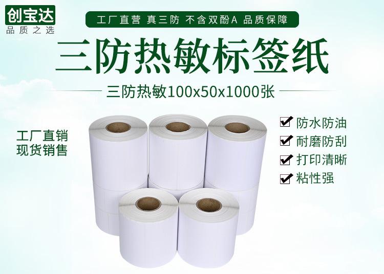 创宝达标签热敏100x50x1000详情页_01.jpg