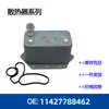 Precio Incluye Impuestos 11427788462 Enfriador de Aceite del Radiador del Motor de Coche Enfriador de Aceite