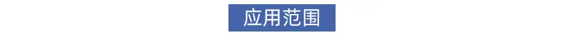 应用范围