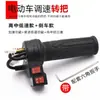 Manija de giro para automóvil eléctrico, control de crucero, manija del acelerador, manija de aceleración para automóvil con batería, control de velocidad inversa, accesorios al por mayor