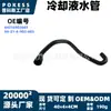 64216902683 Tubería de agua en stock adecuada para BMW Serie 3 316i/316Ci/316ti/318i N42 1.8L