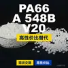 Gránulos de plástico PA66 A 548B V20, PA66 de producción nacional como sustituto de materias primas importadas, Domo TECHNYL