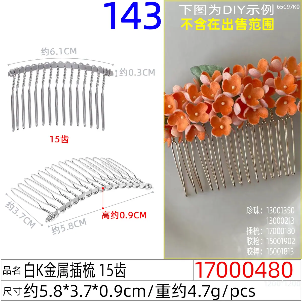 17000480#白K金属插梳 15齿
