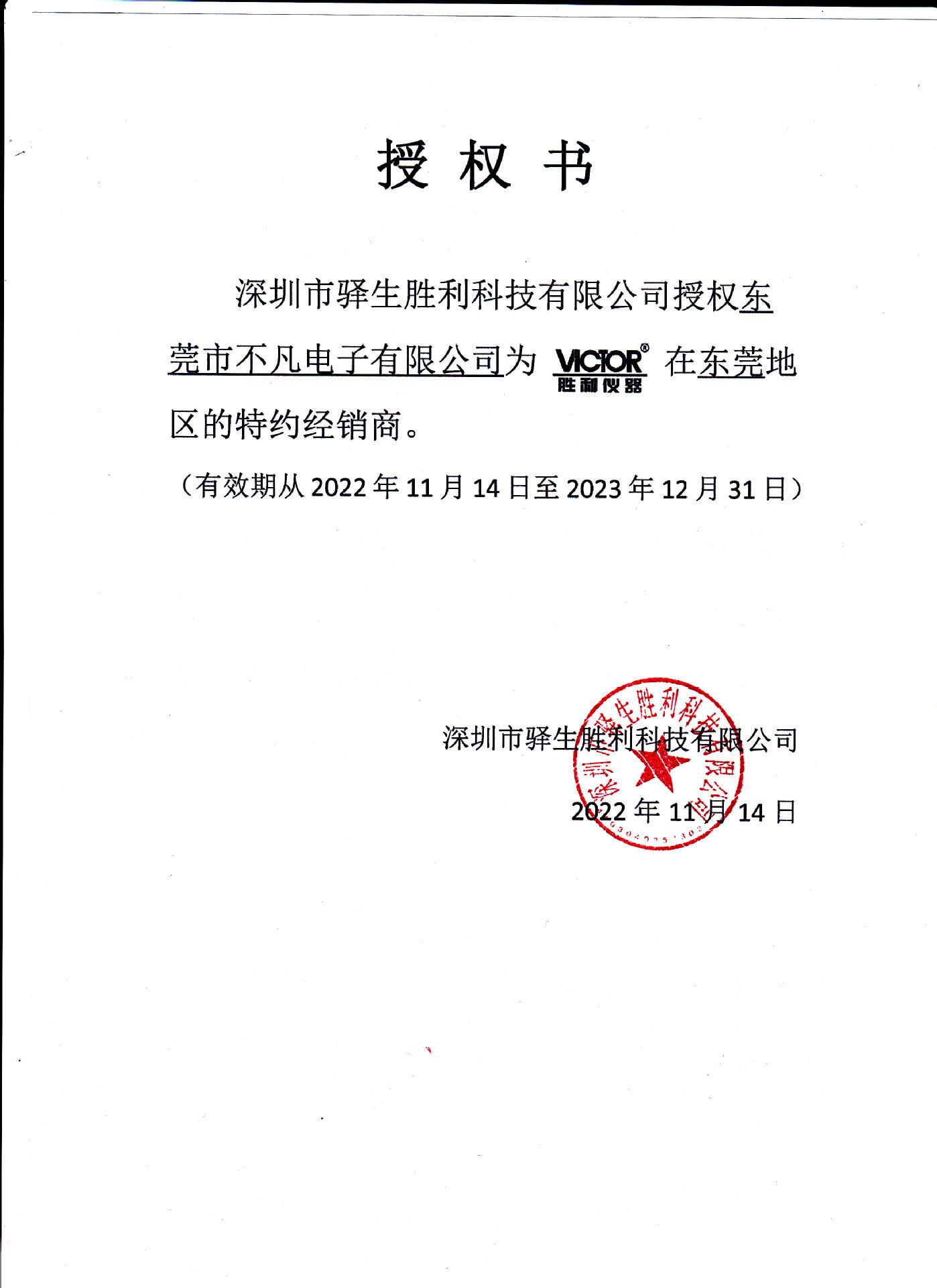 2023年不凡胜利授权书