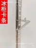 Tiras de cartão para geladeira tiras de suporte de prateleira de freezer tiras de grade de aço inoxidável fivelas tiras de prateleira de armazenamento tiras de escada acessórios de grade de arame para freezer