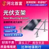 Soportes fotovoltaicos prefabricados, soportes ajustables de zinc-aluminio-magnesio, soportes fotovoltaicos galvanizados en caliente, soportes para generación de energía solar