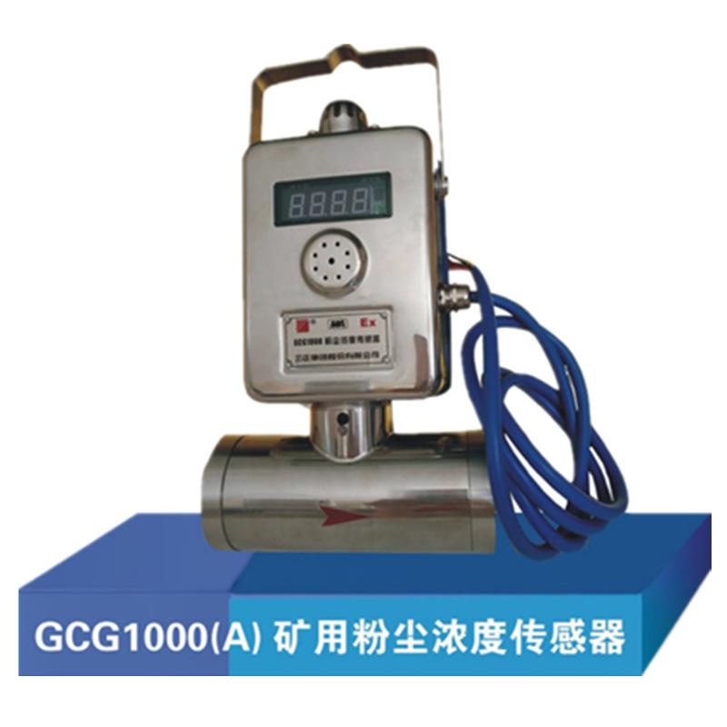 GCG1000(A)矿用粉尘浓度传感器-1 - 副本