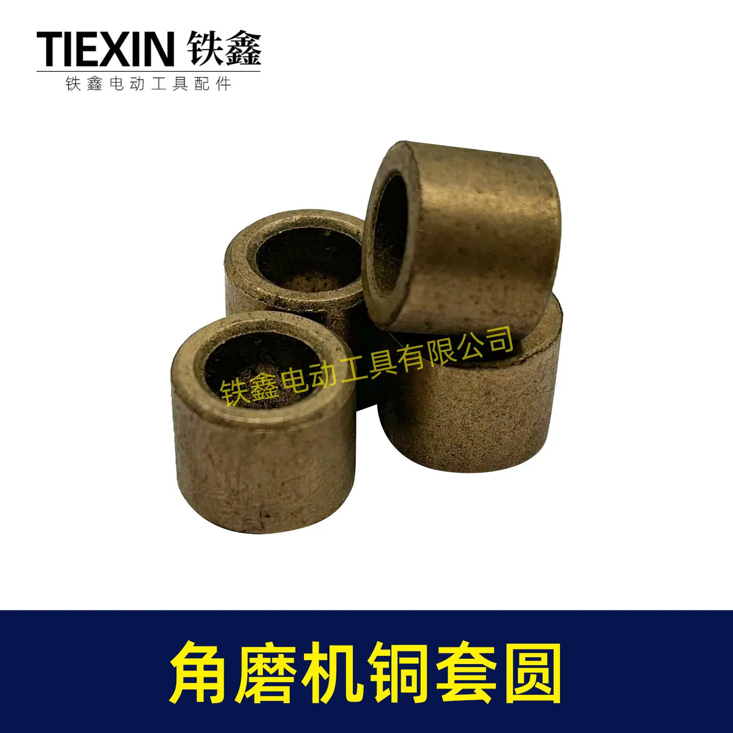 角磨机铜套圆-03020-3