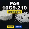 Gránulos de plástico PA6 10G9-210, PA6 de producción nacional como sustituto de materias primas importadas, Changchun LONGLITE