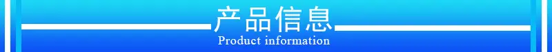 产品信息