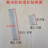 Máquina de Corte de Tecido Acessórios de Trilho Trilho Plano com Mola Parador de Trilho Plano Cortador de Tecido Cortador de Tecido Acessórios Molas Planas Longas e Curtas Tampas de Extremidade de Ferro