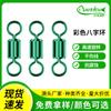 Conector mayorista de ocho anillos competitivos de acero inoxidable de ocho anillos de colores para pesca marítima de gran volumen de 8 anillos
