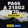 Grânulos de plástico PA66 A 218G2 V30, PA66 de produção nacional como substituto para matérias-primas importadas, Domo TECHNYL