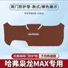 Haval Xiaolong Almohadilla Antipatadas para Maletero de Coche Max Pegatina de Protección Anticolisión para Puerta Trasera del Maletero Protección Antideslizante Modificada