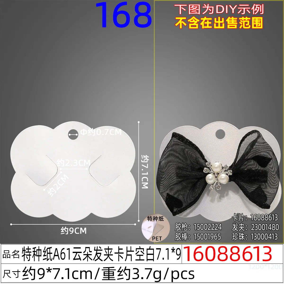 16088613#特种纸A61云朵发夹卡片空白7.1x9.j