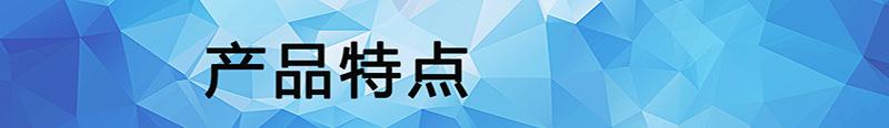 产品特点5.jpg