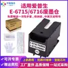Zhongrun Compatible Transfronterizo Epson Contenedor de Recolección de Tinta de Desecho 6715 Almohadilla de Tinta de Desecho 6716 Caja de Mantenimiento Impresora