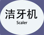 洁牙器小图2