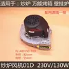 Ventilador de estufa Yufubao FL148029D-01D Ventilador de estufa de wok Yufubao FLAME-MATE RG148