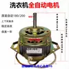 Mini Máquina de Lavar Motor Totalmente Automático Motor de Duas Pernas XD-80WXD-100W Tambor de Lavagem Motor Pequeno Motor Universal