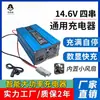 Cargador de batería de litio de 12V cargador de 4 cadenas de fosfato de hierro y litio 14.6V30A50A exterior alta potencia universal