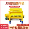 Misturador com Descarga Pneumática Js750 para Central de Concreto Comercial, Dosador por Correia Transportadora, Misturador de Concreto de Aço