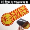 Atacado de fábrica adesivos de carro magnéticos refletivos para estágio adesivo de distância para motorista iniciante sem cola LOGO personalizável