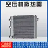 Radiador de Compresor de Aire en Stock Hande Atlas Ingersoll Rand Compresor de Tornillo Refrigerador de Placas y Aletas