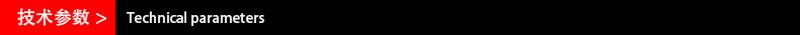 技术参数