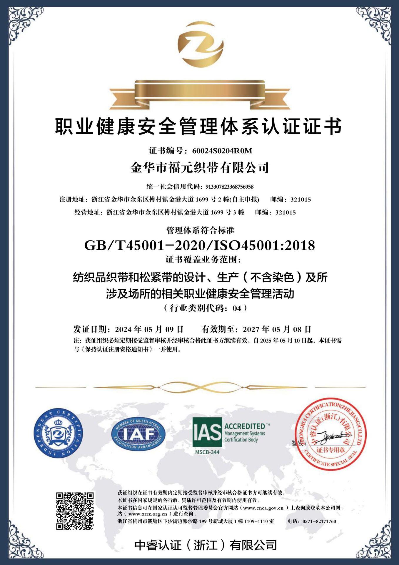 金华市福元织带有限公司职业健康安全管理体系CN无底纹.jpg