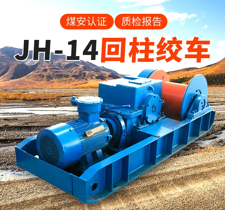 JH-14回柱绞车_01.jpg