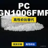 Gránulos de plástico PC GN1006FMR, PC de producción nacional como sustituto de materias primas importadas LG Chem LUPOY