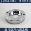 Acessório universal para máquina de leite de soja comercial 767: porca de chapa fixa para base de disco/anel de sanduicheira/liquidificador de alta velocidade