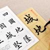 Cuaderno de caligrafía con pincel de escritura regular de diez mil rollos de Huaxia para principiantes.