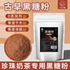 Azúcar Negra en Polvo Tradicional para Tiendas de Té con Leche, Sabor Quemado Antiguo Taiwanés Perla Sucia Té con Leche Panadería Pastelería Ingredientes Comerciales