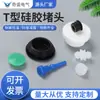 Tampão de Silicone Tampão de Borracha Tampão para Furo Rosqueado Redondo Tampão de Borracha em Forma de T Tampa de Vedação de Silicone Tampão de Poeira de Borracha