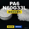 Grânulos de plástico PA6 N60G33L, PA6 de produção nacional como substituto para matérias-primas importadas, LanTiQi N60G33L