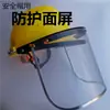 Máscara transparente anti-respingo com suporte tipo tela facial de capacete de segurança tipo máscara protetora anti-poeira moagem anti-respingo