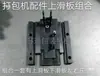 Peças de Máquina de Amarração Semi-automática / Conjunto Universal de Placa Deslizante Superior e Inferior / Placa Deslizante Superior / Placa Deslizante Inferior / Placa de Cobertura da Tira de Vedação Esquerda e Direita