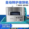 Horno Automático de Shaobing Dong Zhuan Estufa de Calle Totalmente Automática a Gas Estufa Colgante Comercial Estufa Giratoria de Montaña para Shaobing Horno Giratorio