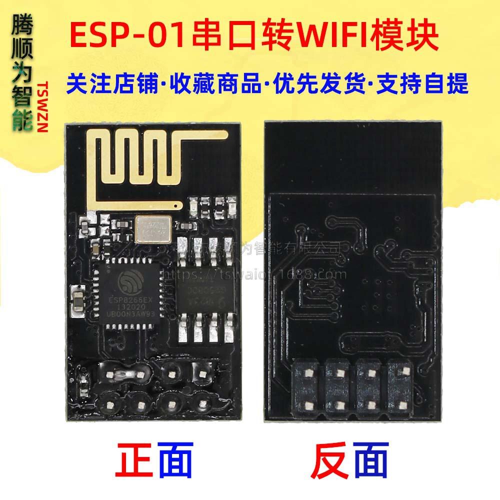 1407.1(ESP-01串口转WIFI模块)