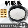 Polvo Soluble en Agua de Péptido Pancreático Porcino Extracto Pancreático Porcino Polvo de Péptidos Proteicos Activos Materia Prima de Grado Alimenticio en Stock con Envío Gratis