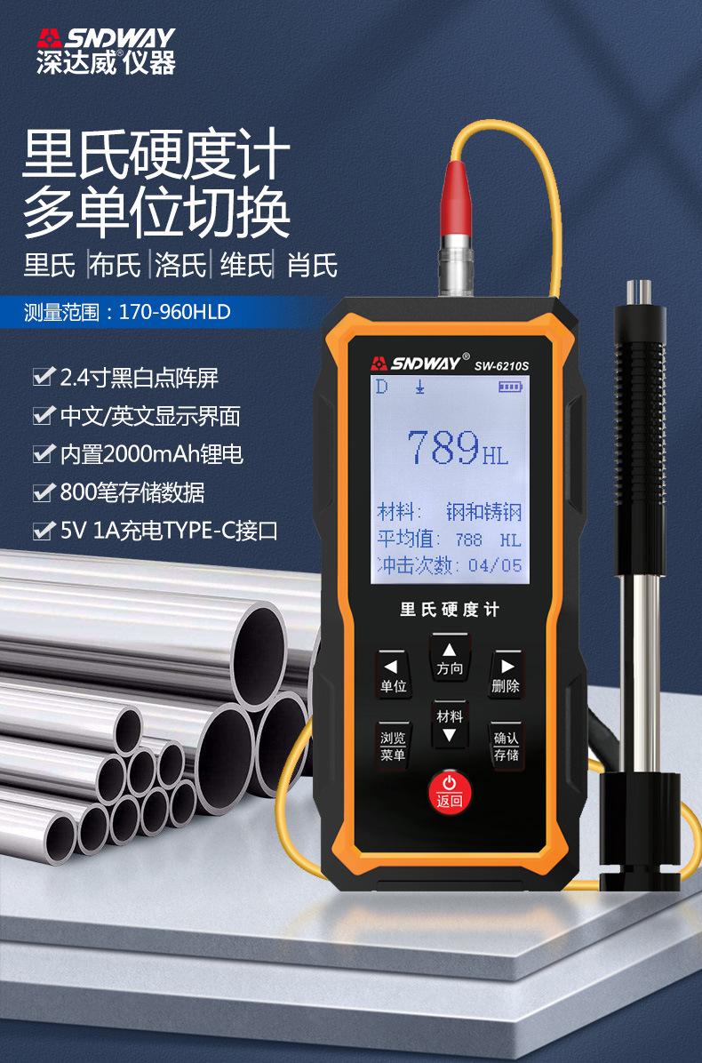 SW-6210S里氏硬度计_01