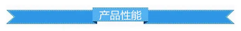 产品性能