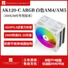 Producto popular: Disipador de CPU Lianmin AK120-C BLANCO LGA1700 refrigerado por aire, torre única, 5 tubos de calor, ventilador de 12 cm