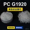 Gránulos de plástico PC G1920, PC de producción nacional como sustituto de materias primas importadas, Idemitsu TARFLON G1920
