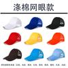 Gorra publicitaria con logotipo, gorra de béisbol personalizada, parasol, protector solar, gorra de viaje, gorra de red de esponja hecha a medida para estudiantes voluntarios, venta al por mayor