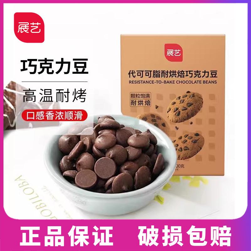 展艺巧克力豆